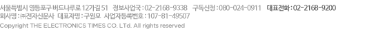 서울시 영등포구 영등포동 2가 94-152. 고객서비스국 : 02-2671-1806~8. 구독신청:080-024-0911. 대표전화:02-2168-9200. Copyrights(c) The Electronics Times co. All rights reserved.