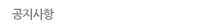 공지사항