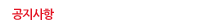 공지사항