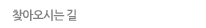 찾아오시는 길