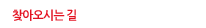 찾아오시는 길