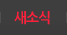 새소식