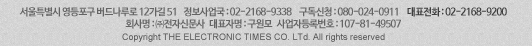 서울시 영등포구 영등포동 2가 94-152. 고객서비스국 : 02-2671-1806~8. 구독신청:080-024-0911. 대표전화:02-2168-9200. Copyrights(c) The Electronics Times co. All rights reserved.
